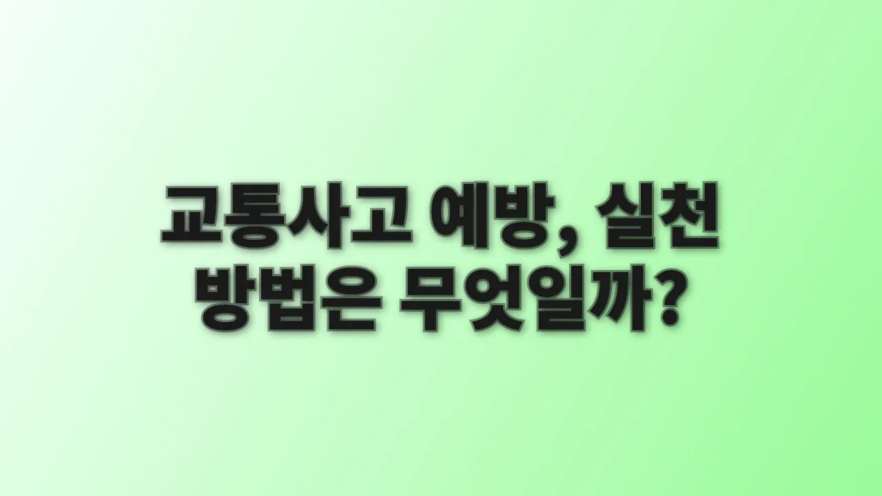 교통사고 예방, 실천 방법은 무엇일까?